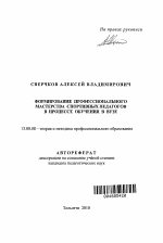 Автореферат по педагогике на тему «Формирование профессионального мастерства спортивных педагогов в процессе обучения в вузе», специальность ВАК РФ 13.00.08 - Теория и методика профессионального образования