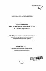 Автореферат по педагогике на тему «Дифференциация физической подготовки детей 5-7 лет с учетом соматотипа», специальность ВАК РФ 13.00.04 - Теория и методика физического воспитания, спортивной тренировки, оздоровительной и адаптивной физической культуры