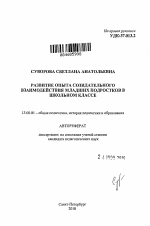 Автореферат по педагогике на тему «Развитие опыта созидательного взаимодействия младших подростков в школьном классе», специальность ВАК РФ 13.00.01 - Общая педагогика, история педагогики и образования