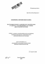 Автореферат по педагогике на тему «Построение процесса физического воспитания студенток с нарушениями в состоянии дыхательной системы», специальность ВАК РФ 13.00.04 - Теория и методика физического воспитания, спортивной тренировки, оздоровительной и адаптивной физической культуры