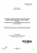 Автореферат по педагогике на тему «Методика использования экспонирования при обучении здоровому образу жизни в курсе», специальность ВАК РФ 13.00.02 - Теория и методика обучения и воспитания (по областям и уровням образования)