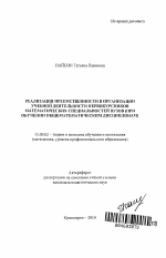 Автореферат по педагогике на тему «Реализация преемственности в организации учебной деятельности первокурсников математических специальностей вузов», специальность ВАК РФ 13.00.02 - Теория и методика обучения и воспитания (по областям и уровням образования)