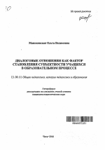 Автореферат по педагогике на тему «Диалоговые отношения как фактор становления субъектности учащихся в образовательном процессе», специальность ВАК РФ 13.00.01 - Общая педагогика, история педагогики и образования