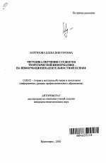 Автореферат по педагогике на тему «Методика обучения студентов теоретической информатике на информационно-деятельностной основе», специальность ВАК РФ 13.00.02 - Теория и методика обучения и воспитания (по областям и уровням образования)