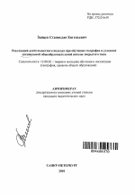 Автореферат по педагогике на тему «Реализация деятельностного подхода при обучении географии в условиях специальной общеобразовательной школы закрытого типа», специальность ВАК РФ 13.00.02 - Теория и методика обучения и воспитания (по областям и уровням образования)