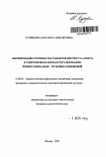 Автореферат по педагогике на тему «Формирование готовности субъектов института спорта к современным формам регулирования профессионально - трудовых отношений», специальность ВАК РФ 13.00.04 - Теория и методика физического воспитания, спортивной тренировки, оздоровительной и адаптивной физической культуры