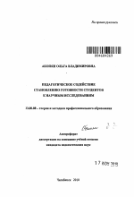 Автореферат по педагогике на тему «Педагогическое содействие становлению готовности студентов к научным исследованиям», специальность ВАК РФ 13.00.08 - Теория и методика профессионального образования