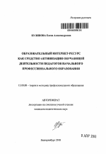 Автореферат по педагогике на тему «Образовательный интернет-ресурс как средство активизации обучающей деятельности педагогов начального профессионального образования», специальность ВАК РФ 13.00.08 - Теория и методика профессионального образования