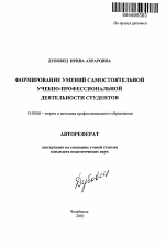 Автореферат по педагогике на тему «Формирование умений самостоятельной учебно-профессиональной деятельности студентов», специальность ВАК РФ 13.00.08 - Теория и методика профессионального образования