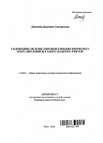 Автореферат по педагогике на тему «Становление системы совершенствования творческого опыта школьников в работе сельского учителя», специальность ВАК РФ 13.00.01 - Общая педагогика, история педагогики и образования