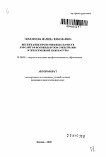 Автореферат по педагогике на тему «Воспитание нравственных качеств курсантов военных вузов средствами отечественной литературы», специальность ВАК РФ 13.00.08 - Теория и методика профессионального образования