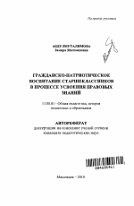 Автореферат по педагогике на тему «Гражданско-патриотическое воспитание старшеклассников в процессе усвоения правовых знаний», специальность ВАК РФ 13.00.01 - Общая педагогика, история педагогики и образования