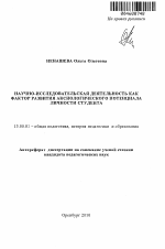 Автореферат по педагогике на тему «Научно-исследовательская деятельность как фактор развития аксиологического потенциала личности студента», специальность ВАК РФ 13.00.01 - Общая педагогика, история педагогики и образования