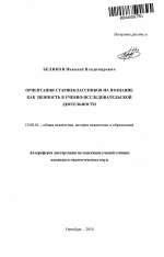 Автореферат по педагогике на тему «Ориентация старшеклассников на познание как ценность в учебно-исследовательской деятельности», специальность ВАК РФ 13.00.01 - Общая педагогика, история педагогики и образования