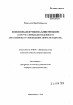 Автореферат по психологии на тему «Взаимосвязь дисфункциональных отношений в супружеской диаде и склонности к отклоняющемуся поведению личности подростка», специальность ВАК РФ 19.00.01 - Общая психология, психология личности, история психологии