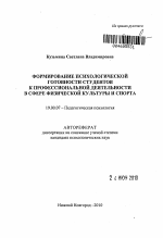 Автореферат по психологии на тему «Формирование психологической готовности студентов к профессиональной деятельности в сфере физической культуры и спорта», специальность ВАК РФ 19.00.07 - Педагогическая психология