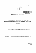 Автореферат по педагогике на тему «Формирование толерантности у будущих психологов в процессе изучения основ традиционных религий», специальность ВАК РФ 13.00.08 - Теория и методика профессионального образования