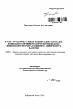 Автореферат по педагогике на тему «Средства оздоровительной физической культуры для коррекции психофизического состояния детей дошкольного возраста с задержкой психического развития», специальность ВАК РФ 13.00.04 - Теория и методика физического воспитания, спортивной тренировки, оздоровительной и адаптивной физической культуры