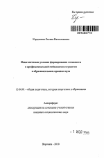 Автореферат по педагогике на тему «Педагогические условия формирования готовности к профессиональной мобильности студентов в образовательном процессе вуза», специальность ВАК РФ 13.00.01 - Общая педагогика, история педагогики и образования