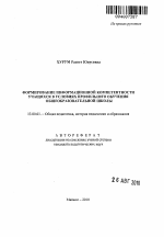 Автореферат по педагогике на тему «Формирование информационной компетентности учащихся в условиях профильного обучения в общеобразовательной школе», специальность ВАК РФ 13.00.01 - Общая педагогика, история педагогики и образования