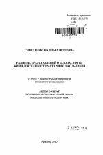 Автореферат по психологии на тему «Развитие представлений о безопасности жизнедеятельности у старших школьников», специальность ВАК РФ 19.00.07 - Педагогическая психология