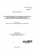 Автореферат по педагогике на тему «Взаимодействие института повышения квалификации (ИПК) и предприятий по дополнительному профессиональному образованию специалистов», специальность ВАК РФ 13.00.08 - Теория и методика профессионального образования