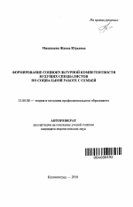 Автореферат по педагогике на тему «Формирование социокультурной компетентности будущих специалистов по социальной работе с семьей», специальность ВАК РФ 13.00.08 - Теория и методика профессионального образования