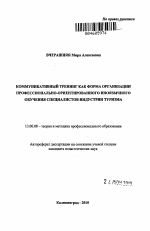 Автореферат по педагогике на тему «Коммуникативный тренинг как форма организации профессионально-ориентированного иноязычного обучения специалистов индустрии туризма», специальность ВАК РФ 13.00.08 - Теория и методика профессионального образования