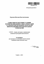 Автореферат по педагогике на тему «Социально-культурные условия формирования ценностных ориентаций студенческой молодежи средствами информационно-просветительных технологий», специальность ВАК РФ 13.00.05 - Теория, методика и организация социально-культурной деятельности