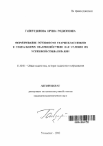 Автореферат по педагогике на тему «Формирование готовности старшеклассников к социальному взаимодействию как условие их успешной социализации», специальность ВАК РФ 13.00.01 - Общая педагогика, история педагогики и образования