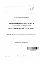 Автореферат по педагогике на тему «Формирование учебной компетентности самообразования школьников как условие обучения в форме экстерната», специальность ВАК РФ 13.00.01 - Общая педагогика, история педагогики и образования