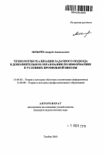 Автореферат по педагогике на тему «Технология реализации задачного подхода в дополнительном образовании по информатике в условиях профильной школы», специальность ВАК РФ 13.00.02 - Теория и методика обучения и воспитания (по областям и уровням образования)