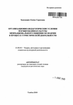 Автореферат по педагогике на тему «Организационно-педагогические условия формирования культуры межнационального общения молодежи в процессе туристической деятельности», специальность ВАК РФ 13.00.05 - Теория, методика и организация социально-культурной деятельности