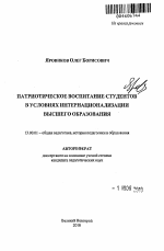 Автореферат по педагогике на тему «Патриотическое воспитание студентов в условиях интернационализации высшего образования», специальность ВАК РФ 13.00.01 - Общая педагогика, история педагогики и образования