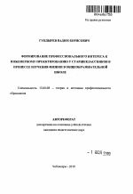 Автореферат по педагогике на тему «Формирование профессионального интереса к инженерному проектированию у старшеклассников в процессе изучения физики в общеобразовательной школе», специальность ВАК РФ 13.00.08 - Теория и методика профессионального образования