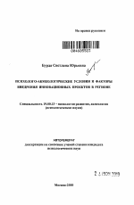 Автореферат по психологии на тему «Психолого-акмеологические условия и факторы внедрения инновационных проектов в регионе», специальность ВАК РФ 19.00.13 - Психология развития, акмеология