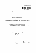 Автореферат по психологии на тему «Психодиагностика эмоционально-мотивационных компонентов общения посредством рисуночной методики "Квартира"», специальность ВАК РФ 19.00.01 - Общая психология, психология личности, история психологии