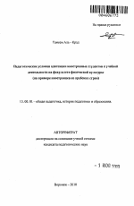 Автореферат по педагогике на тему «Педагогические условия адаптации иностранных студентов к учебной деятельности на факультете физической культуры», специальность ВАК РФ 13.00.01 - Общая педагогика, история педагогики и образования