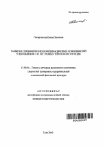 Автореферат по педагогике на тему «Развитие специфических координационных способностей у школьников 7-15 лет разных типов конституции», специальность ВАК РФ 13.00.04 - Теория и методика физического воспитания, спортивной тренировки, оздоровительной и адаптивной физической культуры