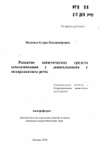 Автореферат по педагогике на тему «Развитие кинетических средств коммуникации у дошкольников с недоразвитием речи», специальность ВАК РФ 13.00.03 - Коррекционная педагогика (сурдопедагогика и тифлопедагогика, олигофренопедагогика и логопедия)