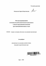 Автореферат по педагогике на тему «Методика формирования исследовательской компетентности школьников в области приложений математики при взаимодействии школы и вуза», специальность ВАК РФ 13.00.02 - Теория и методика обучения и воспитания (по областям и уровням образования)