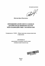 Автореферат по педагогике на тему «Приобщение детей-сирот к основам духовно-нравственной культуры через взаимодействие с волонтерами», специальность ВАК РФ 13.00.01 - Общая педагогика, история педагогики и образования