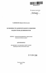 Автореферат по психологии на тему «Особенности доверительного общения подростков-делинквентов», специальность ВАК РФ 19.00.13 - Психология развития, акмеология