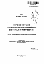 Автореферат по педагогике на тему «Обучение взрослых традиционным народным ремёслам в неформальном образовании», специальность ВАК РФ 13.00.08 - Теория и методика профессионального образования