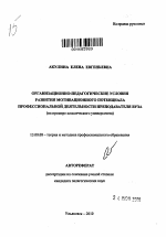 Автореферат по педагогике на тему «Организационно-педагогические условия развития мотивационного потенциала профессиональной деятельности преподавателя вуза», специальность ВАК РФ 13.00.08 - Теория и методика профессионального образования