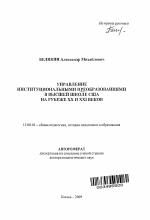 Автореферат по педагогике на тему «Управление институциональными преобразованиями в высшей школе США на рубеже XX и XXI веков», специальность ВАК РФ 13.00.01 - Общая педагогика, история педагогики и образования