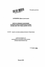 Автореферат по педагогике на тему «Интегративные тенденции в профессиональной подготовке специалистов социальной сферы», специальность ВАК РФ 13.00.08 - Теория и методика профессионального образования