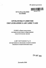 Автореферат по педагогике на тему «Проблемы развития образования в Афганистане», специальность ВАК РФ 13.00.01 - Общая педагогика, история педагогики и образования