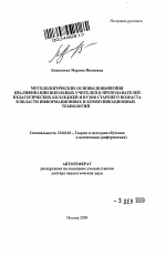 Автореферат по педагогике на тему «Методологические основы повышения квалификации школьных учителей и преподавателей педагогических колледжей и вузов старшего возраста в области информационных и коммуникационных технологий», специальность ВАК РФ 13.00.02 - Теория и методика обучения и воспитания (по областям и уровням образования)