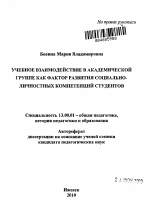 Автореферат по педагогике на тему «Учебное взаимодействие в академической группе как фактор развития социально-личностных компетенций студентов», специальность ВАК РФ 13.00.01 - Общая педагогика, история педагогики и образования